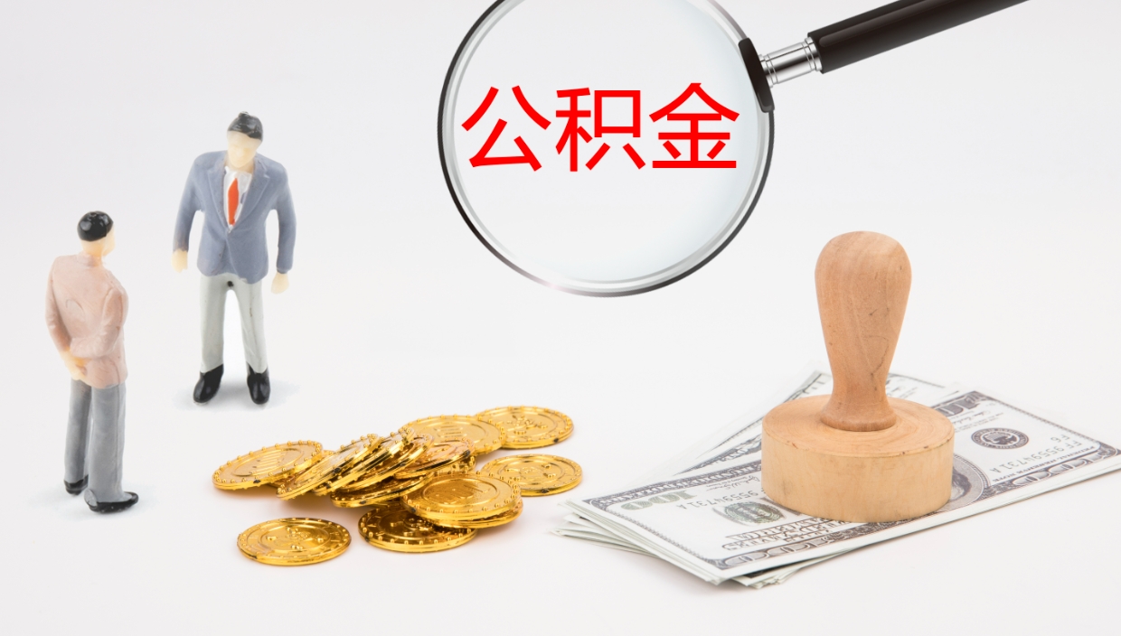 瓦房店离职后单位交的公积金怎么取（离职之后的公积金怎么取）