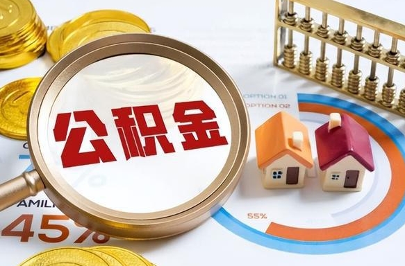 瓦房店离职能取住房公积金吗（离职了能取走公积金吗）