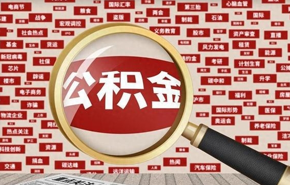 瓦房店离职当天可以取公积金吗（离职当月能取公积金么）