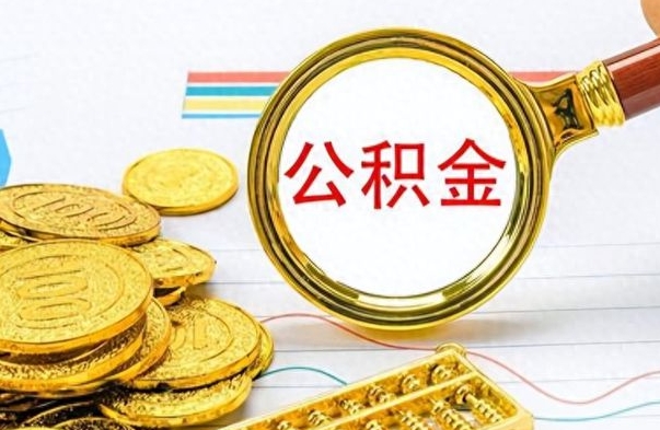 瓦房店离职了以后的公积金怎么取（离职后公积金怎么可以取出来）